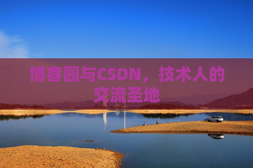 博客园与CSDN,技术人的交流圣地